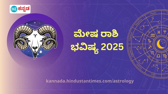 ಮೇಷ ರಾಶಿಯವರ 2025ರ ಭವಿಷ್ಯ