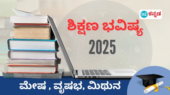 ಮೇಷ, ವೃಷಭ, ಮಿಥುನ ರಾಶಿಯ ಶಿಕ್ಷಣ ಭವಿಷ್ಯ 2025