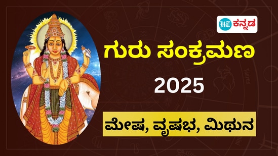 ಮೇಷ, ವೃಷಭ, ಮಿಥುನ ರಾಶಿ ಗುರು ಸಂಕ್ರಮಣ ಫಲ 2025