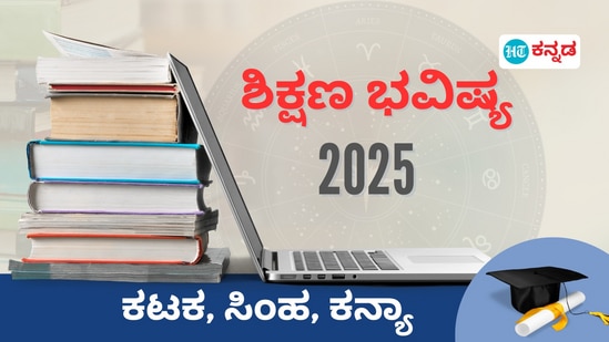 ಕಟಕ, ಸಿಂಹ, ಕನ್ಯಾ ರಾಶಿಯ ಶಿಕ್ಷಣ ಭವಿಷ್ಯ 2025

