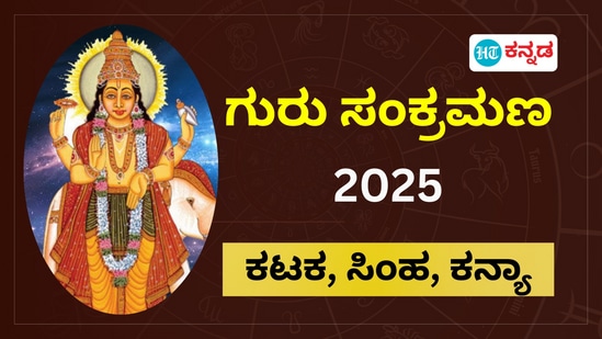 ಕಟಕ, ಸಿಂಹ, ಕನ್ಯಾ ರಾಶಿ ಗುರು ಸಂಕ್ರಮಣ ಫಲ 2025