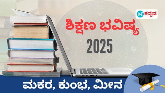 ಮಕರ, ಕುಂಭ, ಮೀನ ರಾಶಿಯ ಶಿಕ್ಷಣ ಭವಿಷ್ಯ 2025