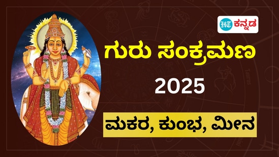 ಮಕರ, ಕುಂಭ, ಮೀನ ರಾಶಿ ಗುರು ಸಂಕ್ರಮಣ ಫಲ 2025