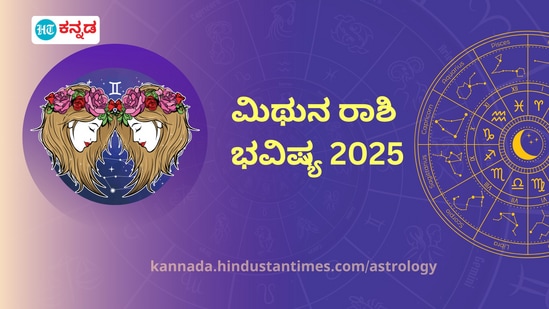 ಮಿಥುನ ರಾಶಿಯವರ 2025ರ ಭವಿಷ್ಯ