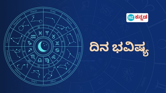 ಮೇಷದಿಂದ ಮೀನದವರಿದೆ ದ್ವಾದಶಿಗಳ ದಿನ ಭವಿಷ್ಯ