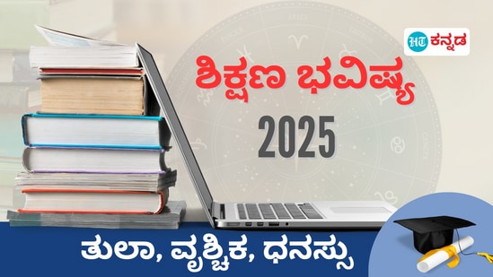 ತುಲಾ, ವೃಶ್ಚಿಕ, ಧನಸ್ಸು ರಾಶಿಯ ಶಿಕ್ಷಣ ಭವಿಷ್ಯ 2025

