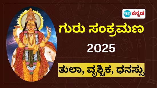 ತುಲಾ, ವೃಶ್ಚಿಕ, ಧನಸ್ಸು, ರಾಶಿ ಗುರು ಸಂಕ್ರಮಣ ಫಲ 2025