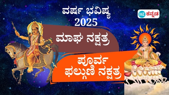 ನಕ್ಷತ್ರ ಭವಿಷ್ಯ 2025: ಮಾಘದವರು ಮಾಗುವಿಕೆಗೆ ಒಳಾಗಬಹುದಾದ ವರ್ಷ, ಪೂರ್ವ ಫಲ್ಗುಣಿ ಬದುಕು ರಹಸ್ಯ, ನಿಗೂಢಗಳೇ ಹೆಚ್ಚು ಎಂಬುದನ್ನು ಈ ವರ್ಷದ ಜನ್ಮನಕ್ಷತ್ರಗಳ ನಕ್ಷತ್ರ ಭವಿಷ್ಯ ಫಲ.