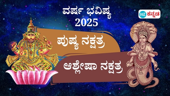 ನಕ್ಷತ್ರ ಭವಿಷ್ಯ 2025: ಪುಷ್ಯದವರಿಗೆ ಜೀವನ ಪಾಠಶಾಲೆಯಲ್ಲಿ ಕಠಿಣ ಶಿಕ್ಷಣ ಸಿಕ್ಕರೆ, ಆಶ್ಲೇಷಾದವರಿಗೆ ವರ್ಷಾರಂಭ ಕಡುಕಷ್ಟ, ಅದಾಗಿ ಆನಂದ ಸಾಗರ ಎನ್ನುತ್ತಿದೆ ನಕ್ಷತ್ರ ಭವಿಷ್ಯ.