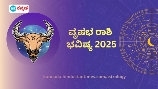 ವೃಷಭ ರಾಶಿಯವರ 2025ರ ಭವಿಷ್ಯ