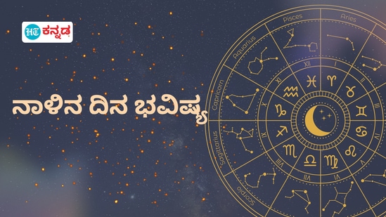 ಪ್ರತಿಯೊಂದು ರಾಶಿಗೂ ಅದರದ್ದೇ ಆದ ಅಧಿಪತಿ ಇದ್ದು, ಪಾಪ-ಪುಣ್ಯಗಳಿಗೆ ಅನುಸಾರವಾಗಿ ಗ್ರಹಗತಿಗಳು ಕರ್ಮ ಫಲಗಳನ್ನು ನೀಡುತ್ತಾರೆ. ನಾಳೆ ಯಾವ ರಾಶಿಯವರಿಗೆ ಶುಭ? ಯಾರಿಗೆ ಅಶುಭ? ಎಂಬುದನ್ನು ನೋಡೋಣ. ನಾಳೆಯ ದಿನ ಭವಿಷ್ಯ ಹೀಗಿದೆ.