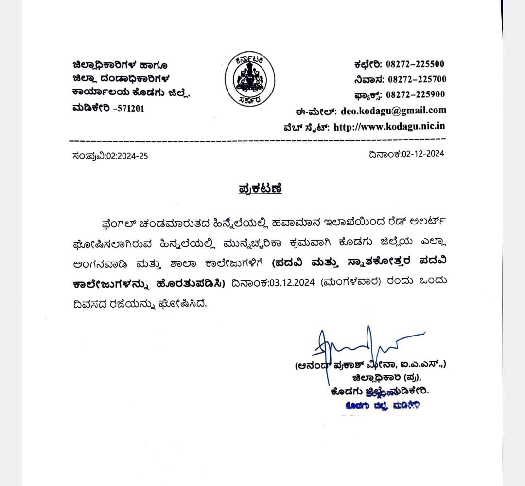 ಕೊಡಗಿನಲ್ಲಿ ಮಂಗಳವಾರ ಶಾಲಾ ಕಾಲೇಜುಗಳಿಗೆ ರಜೆ ಘೋಷಣೆ ಆದೇಶ