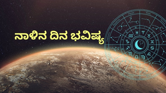 ಪ್ರತಿಯೊಂದು ರಾಶಿಗೂ ಅದರದ್ದೇ ಆದ ಅಧಿಪತಿ ಇದ್ದು, ಪಾಪ-ಪುಣ್ಯಗಳಿಗೆ ಅನುಸಾರವಾಗಿ ಗ್ರಹಗತಿಗಳು ಕರ್ಮ ಫಲಗಳನ್ನು ನೀಡುತ್ತಾರೆ. ನಾಳೆ ಯಾವ ರಾಶಿಯವರಿಗೆ ಶುಭ? ಯಾರಿಗೆ ಅಶುಭ? ಎಂಬುದನ್ನು ನೋಡೋಣ. ನಾಳೆಯ ದಿನ ಭವಿಷ್ಯ ಹೀಗಿದೆ.