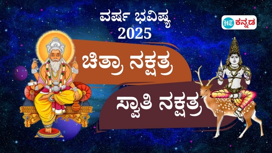 ನಕ್ಷತ್ರ ಭವಿಷ್ಯ 2025: ಚಿತ್ರಾ ನಕ್ಷತ್ರದವರಿಗೆ ವೃತ್ತಿಯಲ್ಲಿ ಏಳಿಗೆ, ಸ್ವಾತಿ ನಕ್ಷತ್ರದವರು ಸಂಗಾತಿ ಆಯ್ಕೆಯಲ್ಲಿ ಮೋಸ ಹೋಗದಿರಿ ಎನ್ನುತ್ತಿದೆ ನಕ್ಷತ್ರ ಭವಿಷ್ಯ.