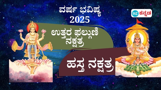 ನಕ್ಷತ್ರ ಭವಿಷ್ಯ 2025; ಉತ್ತರ ಫಲ್ಗುಣಿಯವರಿಗೆ ಆರೋಗ್ಯವೇ ಭಾಗ್ಯ ಎಂಬುದನ್ನು ನೆನಪಿಸುವ ವರ್ಷ, ಹಸ್ತ ನಕ್ಷತ್ರದವರ ಆರೋಗ್ಯ ಜೋಪಾನ ಎಂದು ನಕ್ಷತ್ರ ಭವಿಷ್ಯ ಹೇಳಿದೆ. 