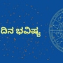 ಡಿಸೆಂಬರ್ 4ರ ಬುಧವಾರ ಮೇಷದಿಂದ ಮೀನದವರಿಗೆ ದ್ವಾದಶ ರಾಶಿಗಳ ದಿನ ಭವಿಷ್ಯ 