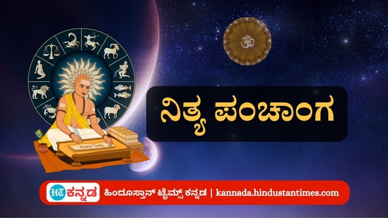 ಡಿಸೆಂಬರ್ 5 ರ ನಿತ್ಯ ಪಂಚಾಂಗ; ದಿನ ವಿಶೇಷ, ಮುಹೂರ್ತ, ಯೋಗ, ಕರಣ, ಇತರೆ ಅಗತ್ಯ ಧಾರ್ಮಿಕ ವಿವರ