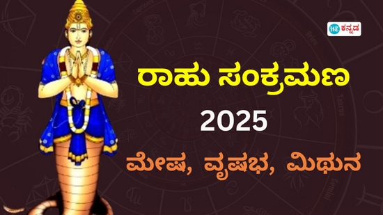 ರಾಹು ಸಂಕ್ರಮಣ 2025 