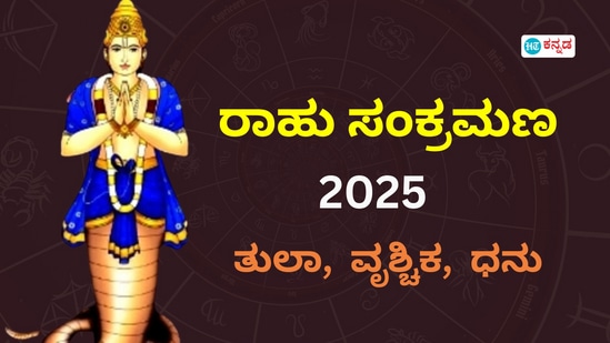 ರಾಹು ಸಂಕ್ರಮಣ 2025