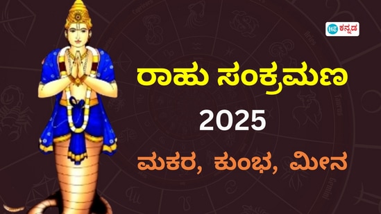 ರಾಹು ಸಂಕ್ರಮಣ 2025