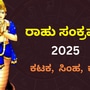 ರಾಹು ಸಂಕ್ರಮಣ 