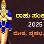 ರಾಹು ಸಂಕ್ರಮಣ 2025 