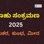 ರಾಹು ಸಂಕ್ರಮಣ 2025