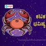 ಕಟಕ ರಾಶಿ ಭವಿಷ್ಯ 2025 ಕಟಕ ರಾಶಿ ಭವಿಷ್ಯ 2025