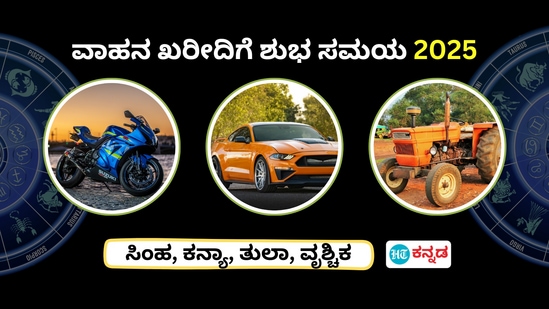2025 ರಲ್ಲಿ ಸಿಂಹ, ಕನ್ಯಾ, ತುಲಾ, ವೃಶ್ಚಿಕ, ಕಟಕ ರಾಶಿಯವರಿಗೆ ವಾಹನ ಖರೀದಿ ಶುಭ ಸಮಯ