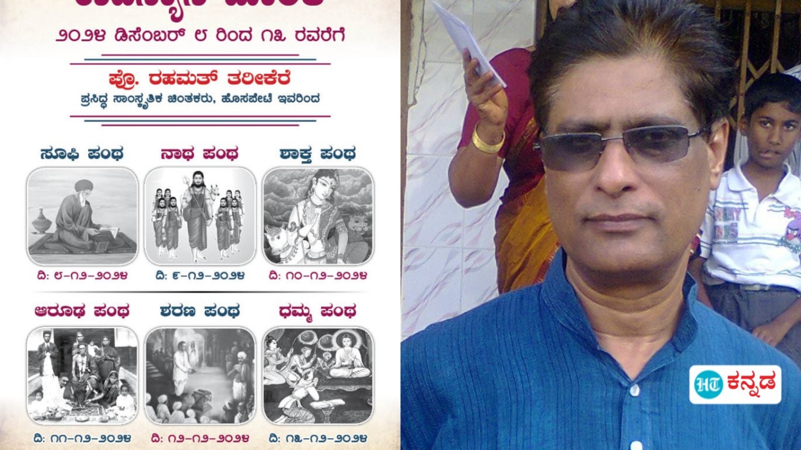 ಧಾರವಾಡದಲ್ಲಿ ಇಂದಿನಿಂದ 6 ದಿನ ಚಿಂತಕ ರಹಮತ್‌ ತರೀಕೆರೆ ಅವರ ನಾನಾ ಪಂಥದ ಉಪನ್ಯಾಸ, ಯಾವ ದಿನ ಯಾವುದು, ಲೈವ್‌ ಇಲ್ಲಿ ವೀಕ್ಷಿಸಿ