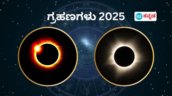 2025 ರಲ್ಲಿ ಸಂಭವಿಸಲಿರುವ ಸೂರ್ಯ ಗ್ರಹಣ, ಚಂದ್ರ ಗ್ರಹಣಗಳು