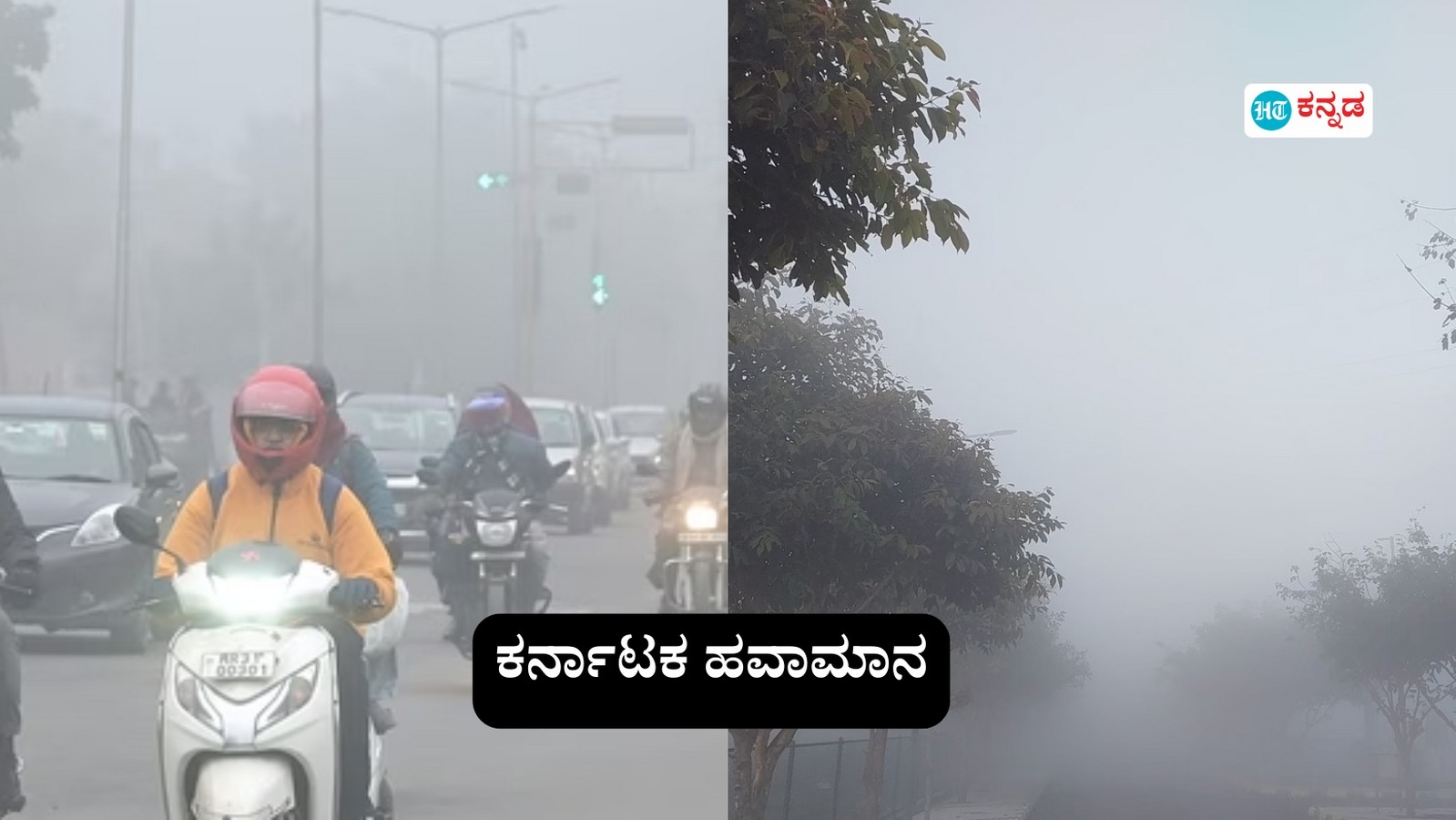 Karnataka News Live December 9, 2024 : ಕರ್ನಾಟಕದ ಕೆಲವೆಡೆ ಹಗುರ ಮಳೆ ಜೊತೆ ದಟ್ಟ ಮಂಜು ಕವಿಯುವ ಸಾಧ್ಯತೆ, ಬಹುತೇಕ ಕಡೆ ಒಣಹವೆ ಮುಂದುವರಿಕೆ; ಡಿ.9ರ ಹವಾಮಾನ ವರದಿ