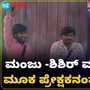 Bigg Boss Kannada 11: ಹಳೇ ಸ್ಪರ್ಧಿಗಳ ಎದುರೇ ಉಗ್ರಂ ಮಂಜು ಶಿಶಿರ್‌ ಮಾತಿನ ಸಮರ; ಮೂಕ ಪ್ರೇಕ್ಷಕನಂತಾದ ಡ್ರೋನ್‌ ಪ್ರತಾಪ್‌