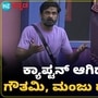  ಕ್ಯಾಪ್ಟನ್ ಆಗುತ್ತಿದ್ದಂತೆ ಮಂಜು ವಿರುದ್ಧವೇ ತಿರುಗಿ ಬಿದ್ದ ಗೌತಮಿ