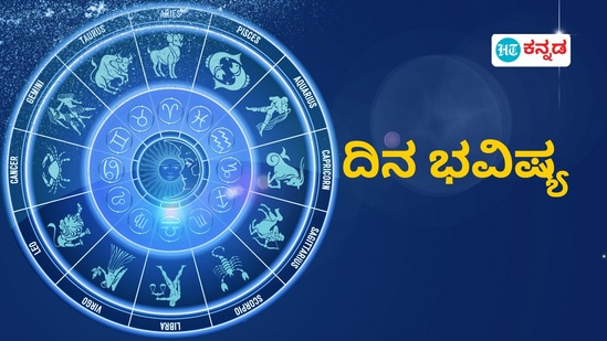 ಮೇಷದಿಂದ ಮೀನದವರಿಗೆ ದ್ವಾದಶ ರಾಶಿಗಳ ದಿನ ಭವಿಷ್ಯ ಡಿಸೆಂಬರ್ 13ರ ಶುಕ್ರವಾರ ಮೇಷದಿಂದ ಮೀನದವರಿಗೆ ದ್ವಾದಶ ರಾಶಿಗಳ ದಿನ ಭವಿಷ್ಯ ಡಿಸೆಂಬರ್ 13ರ ಶುಕ್ರವಾರ