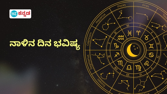 ಪ್ರತಿಯೊಂದು ರಾಶಿಗೂ ಅದರದ್ದೇ ಆದ ಅಧಿಪತಿ ಇದ್ದು, ಪಾಪ-ಪುಣ್ಯಗಳಿಗೆ ಅನುಸಾರವಾಗಿ ಗ್ರಹಗತಿಗಳು ಕರ್ಮ ಫಲಗಳನ್ನು ನೀಡುತ್ತಾರೆ. ನಾಳೆ ಯಾವ ರಾಶಿಯವರಿಗೆ ಶುಭ? ಯಾರಿಗೆ ಅಶುಭ? ಎಂಬುದನ್ನು ನೋಡೋಣ. ನಾಳೆಯ ದಿನ ಭವಿಷ್ಯ ಹೀಗಿದೆ.