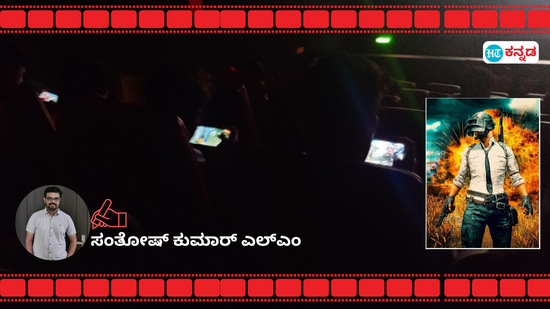 ಚಿತ್ರಮಂದಿರದೊಳಗೆ ಸಿನಿಮಾ ನೋಡದೆ ಪಬ್ಜಿ ರೀತಿಯ ಮೊಬೈಲ್ ಗೇಮ್ಗಳಲ್ಲಿ ನಿರತರಾಗಿರುವ ಕಾಲೇಜು ಹುಡುಗರು ಚಿತ್ರಮಂದಿರದೊಳಗೆ ಸಿನಿಮಾ ನೋಡದೆ ಪಬ್ಜಿ ರೀತಿಯ ಮೊಬೈಲ್ ಗೇಮ್ಗಳಲ್ಲಿ ನಿರತರಾಗಿರುವ ಕಾಲೇಜು ಹುಡುಗರು