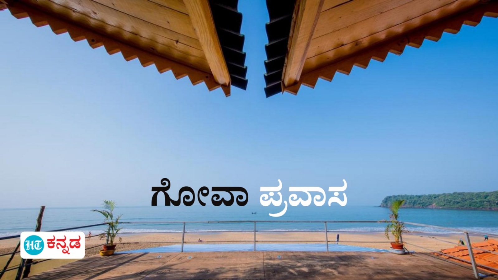 New Year Goa Trip: ಹೊಸವರ್ಷಕ್ಕೆ ಗೋವಾಕ್ಕೆ ಟ್ರಿಪ್ ಹೋಗ್ತಿದ್ದೀರಾ? ಈ ಸ್ಥಳಗಳನ್ನು ಮಿಸ್​ ಮಾಡಬೇಡಿ