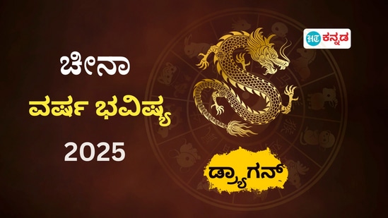 ಚೀನಾ ಪದ್ಧತಿ ವರ್ಷ ಭವಿಷ್ಯ 2025: ಡ್ರ್ಯಾಗನ್‌ ಗುಂಪಿಗೆ ಸೇರಿದವರ ಹೊಸ ವರ್ಷದ ರಾಶಿಫಲ