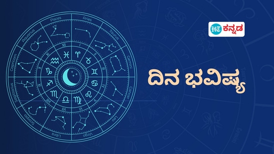 ಮೇಷದಿಂದ ಮೀನದವರಿದೆ ದ್ವಾದಶಿಗಳ ದಿನ ಭವಿಷ್ಯ ಡಿಸೆಂಬರ್ 14ರ ಶನಿವಾರ