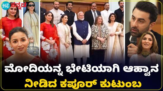 ರಾಜ್ ಕಪೂರ್ 100ನೇ ಜನ್ಮದಿನೋತ್ಸವ ; ಪ್ರಧಾನಿ ಮೋದಿಗೆ ಆಹ್ವಾನ ನೀಡಿದ ಕಪೂರ್ ಕುಟುಂಬ, ವಿಡಿಯೋ ರಾಜ್ ಕಪೂರ್ 100ನೇ ಜನ್ಮದಿನೋತ್ಸವ ; ಪ್ರಧಾನಿ ಮೋದಿಗೆ ಆಹ್ವಾನ ನೀಡಿದ ಕಪೂರ್ ಕುಟುಂಬ, ವಿಡಿಯೋ