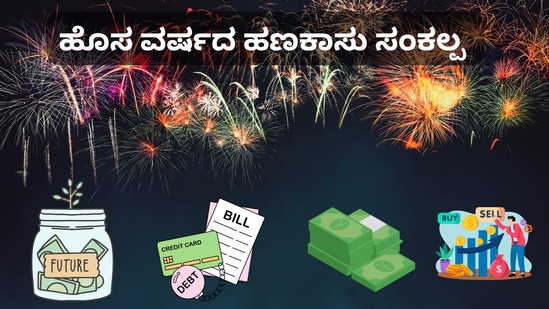 New Year 2025: ಹೊಸ ವರ್ಷಕ್ಕೆ ಈ 10 ಹಣಕಾಸು ನಿರ್ಣಯಗಳನ್ನು ತೆಗೆದುಕೊಳ್ಳಿ