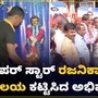 ಸೂಪರ್ ಸ್ಟಾರ್ ರಜನಿಕಾಂತ್ ಹುಟ್ಟು ಹಬ್ಬ; ನೆಚ್ಚಿನ ನಟನಿಗೆ ದೇವಾಲಯವನ್ನೇ ನಿರ್ಮಿಸಿದ ಅಭಿಮಾನಿ ಸೂಪರ್ ಸ್ಟಾರ್ ರಜನಿಕಾಂತ್ ಹುಟ್ಟು ಹಬ್ಬ; ನೆಚ್ಚಿನ ನಟನಿಗೆ ದೇವಾಲಯವನ್ನೇ ನಿರ್ಮಿಸಿದ ಅಭಿಮಾನಿ