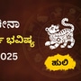 ಹುಲಿ ರಾಶಿಯವರ 2025ರ ವರ್ಷ ಭವಿಷ್ಯ