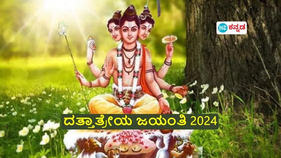  ದತ್ತಾತ್ರೇಯ ಜಯಂತಿ 2024