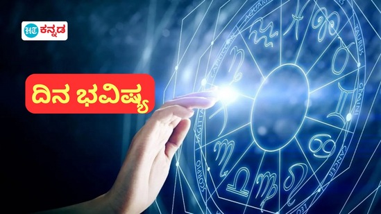 ಮೇಷದಿಂದ ಮೀನದವರಿಗೆ ದ್ವಾದಶ ರಾಶಿಗಳ ದಿನ ಭವಿಷ್ಯ ಡಿಸೆಂಬರ್ 15ರ ಭಾನುವಾರ