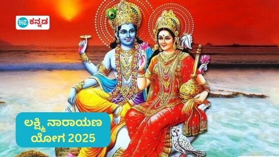 2025ರ ಹೊಸ ವರ್ಷದಲ್ಲಿ ಲಕ್ಷ್ಮಿ ನಾರಾಯಣ ಯೋಗ ಯಾವಾಗ ಶುರುವಾಗುತ್ತದೆ ಎಂಬುದನ್ನು ಇಲ್ಲಿ ವಿವರಿಸಲಾಗಿದೆ