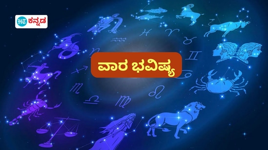 ಮೇಷದಿಂದ ದೀನದವರಿಗೆ ದ್ವಾದಶ ರಾಶಿಗಳ ವಾರ ಭವಿಷ್ಯ (ಡಿಸೆಂಬರ್ 15 ರಿಂದ 21ರವರಿಗೆ)