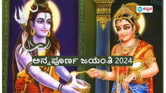 ಅನ್ನಪೂರ್ಣ ಜಯಂತಿ 2024