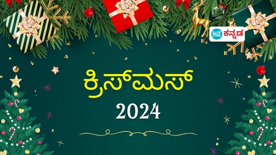 ಕ್ರಿಸ್‌ಮಸ್‌ 2024